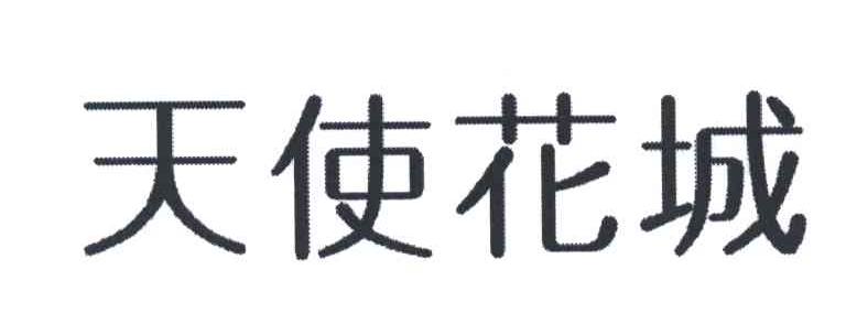 天使花城