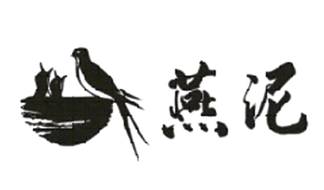 燕泥