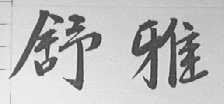 舒雅
