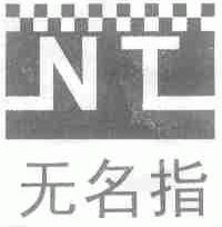 无名指