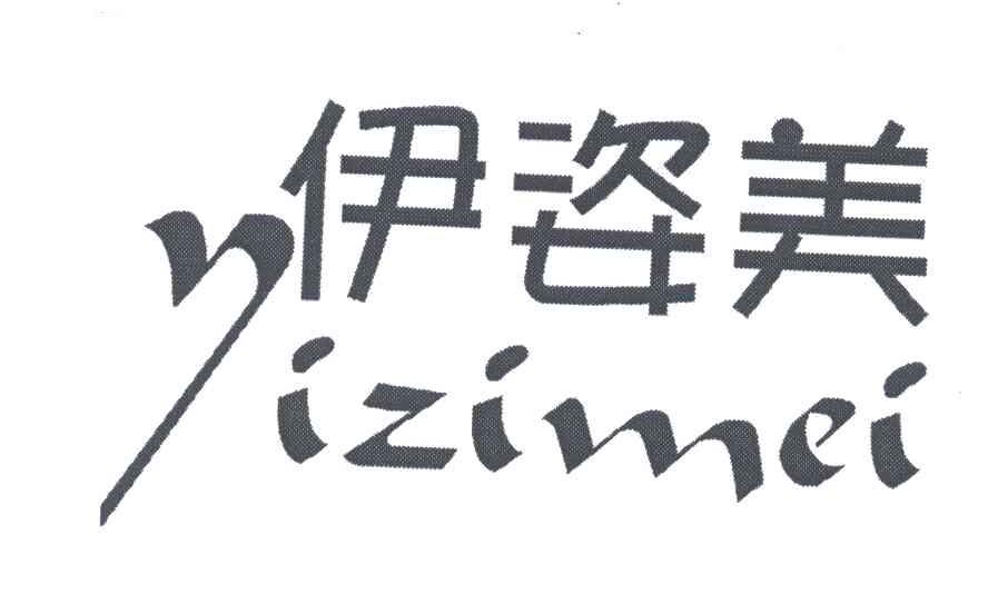 伊姿美
