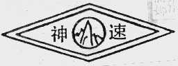 神速