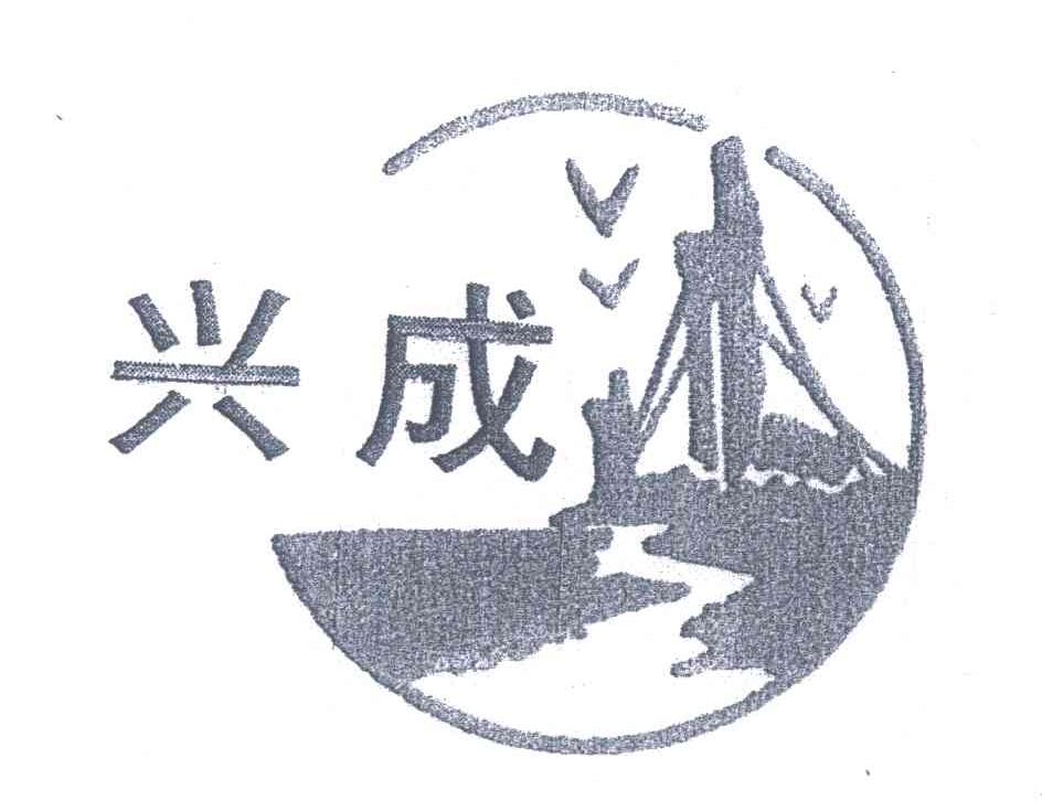 兴成