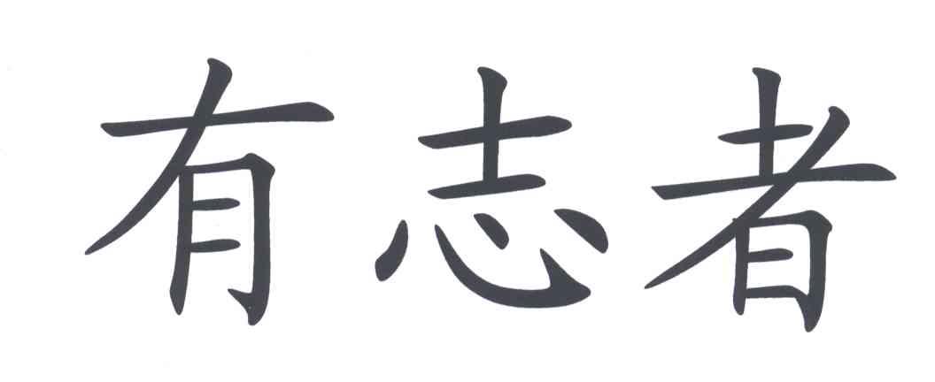 有志者