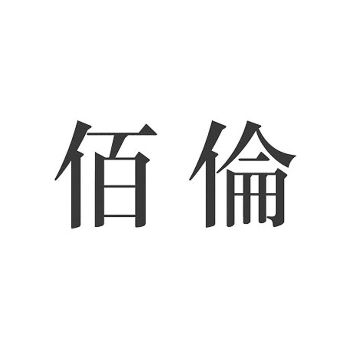 佰伦