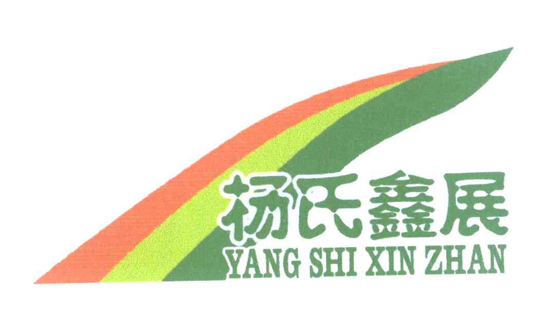 杨氏鑫展