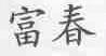 富春