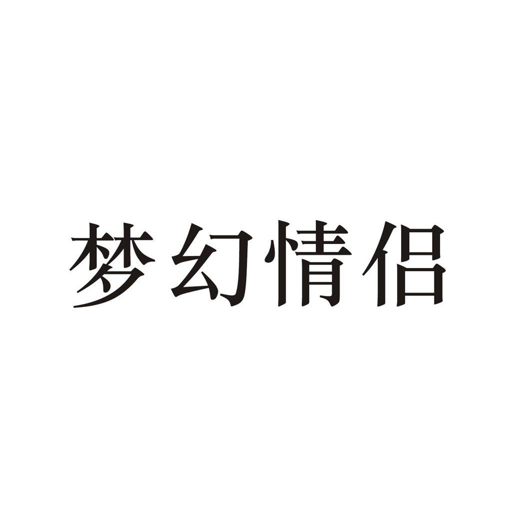 梦幻情侣