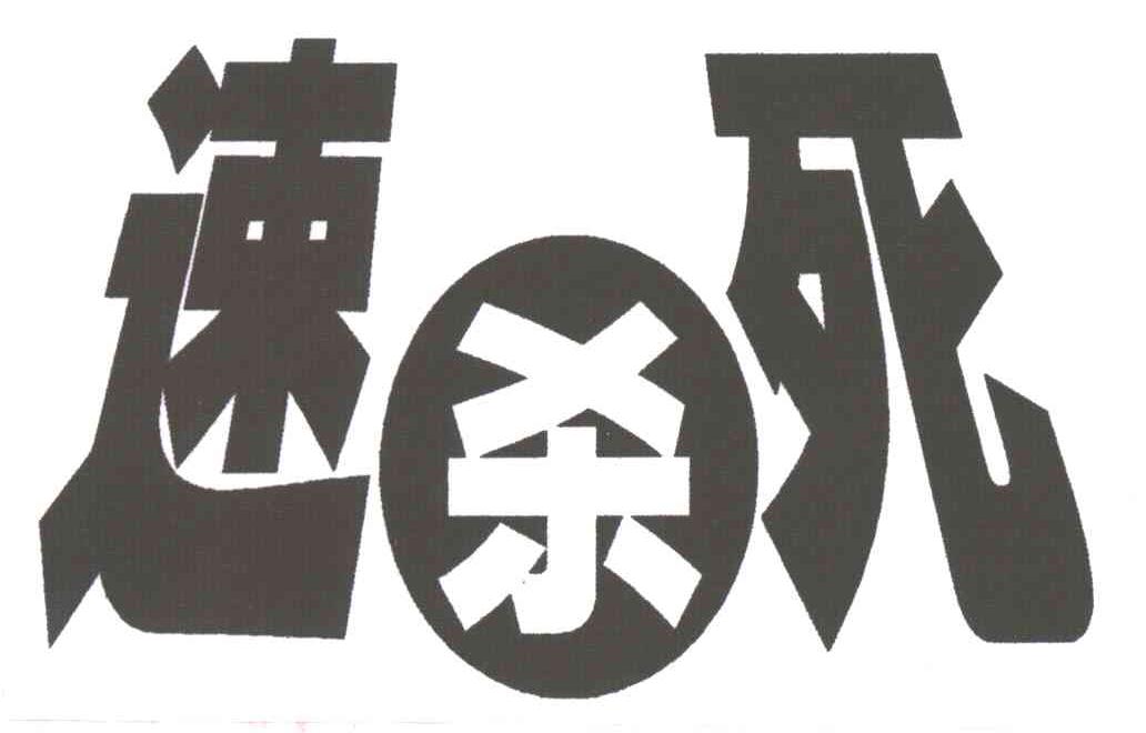 速杀死