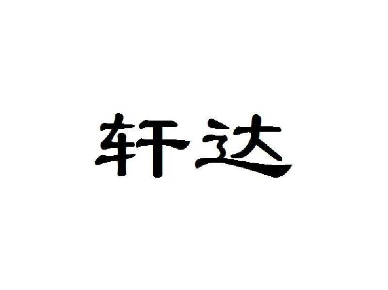 轩达