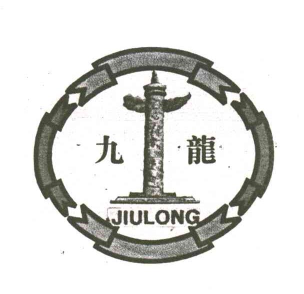 九龙