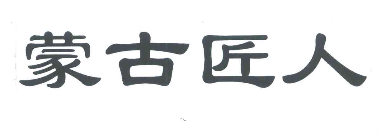 蒙古匠人