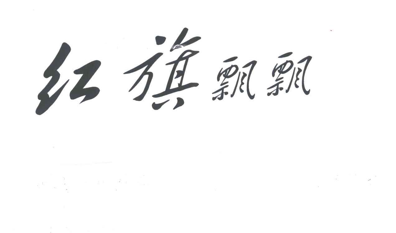 红旗飘飘
