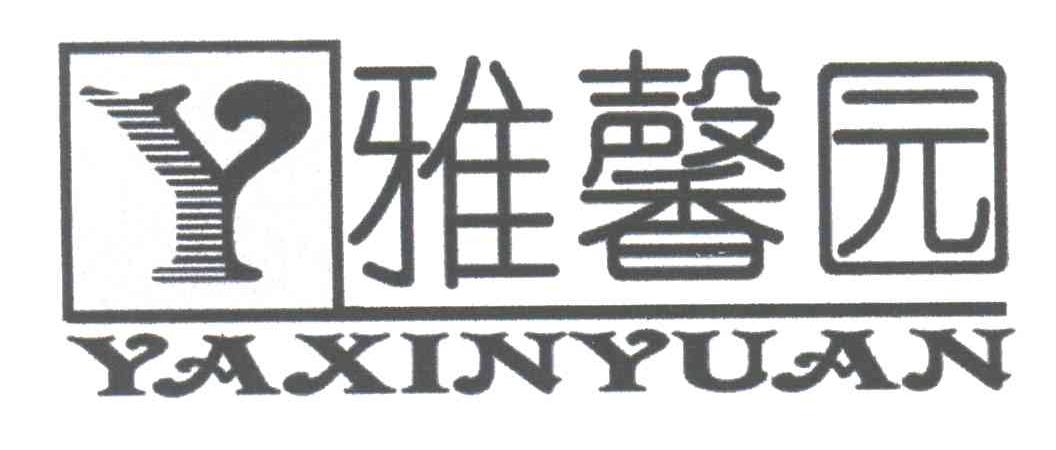 雅馨园
