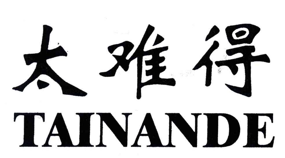 太难得