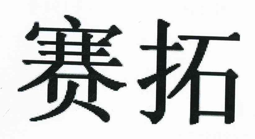 赛拓