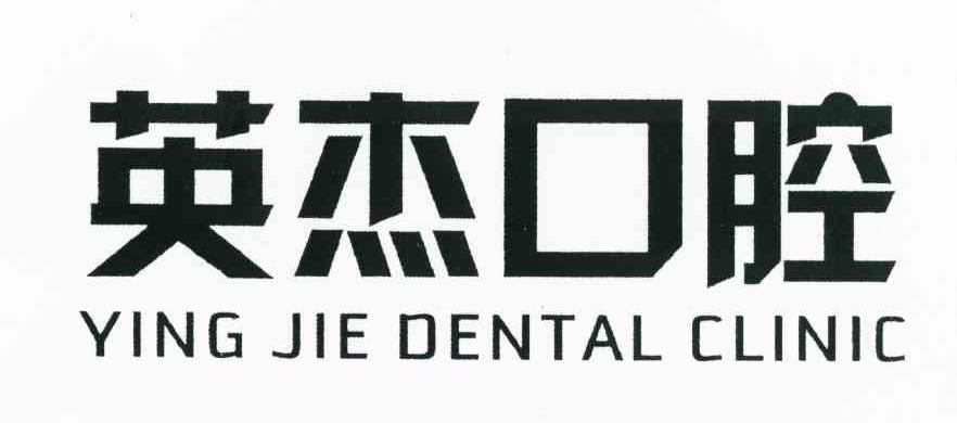 英杰口腔 YING JIE DENTAL CLINIC