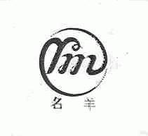 名羊