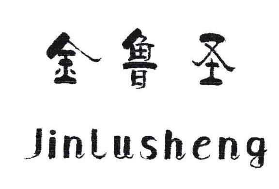 金鲁圣