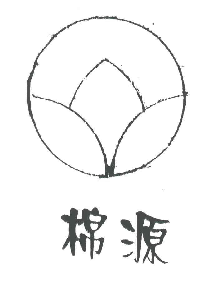 棉源