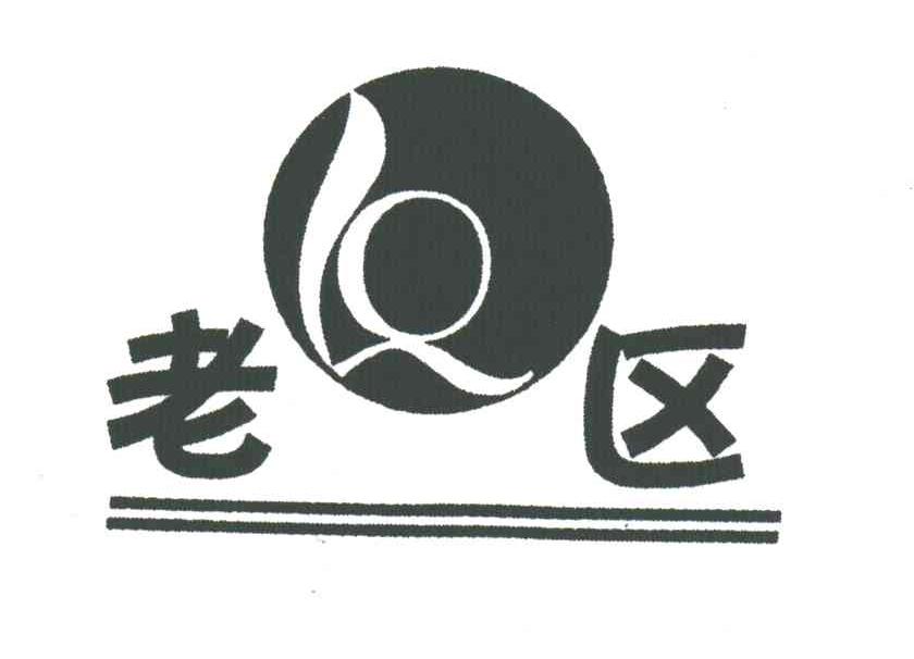 老区;LQ