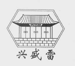兴盛雷