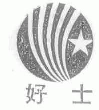 好士