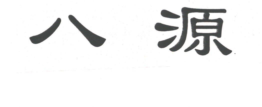 八源