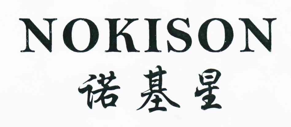 诺基星;NOKISON