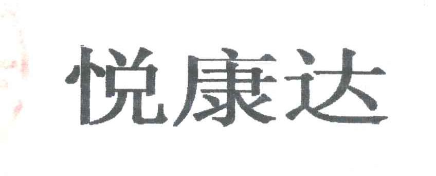 悦康达