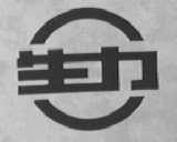 生力