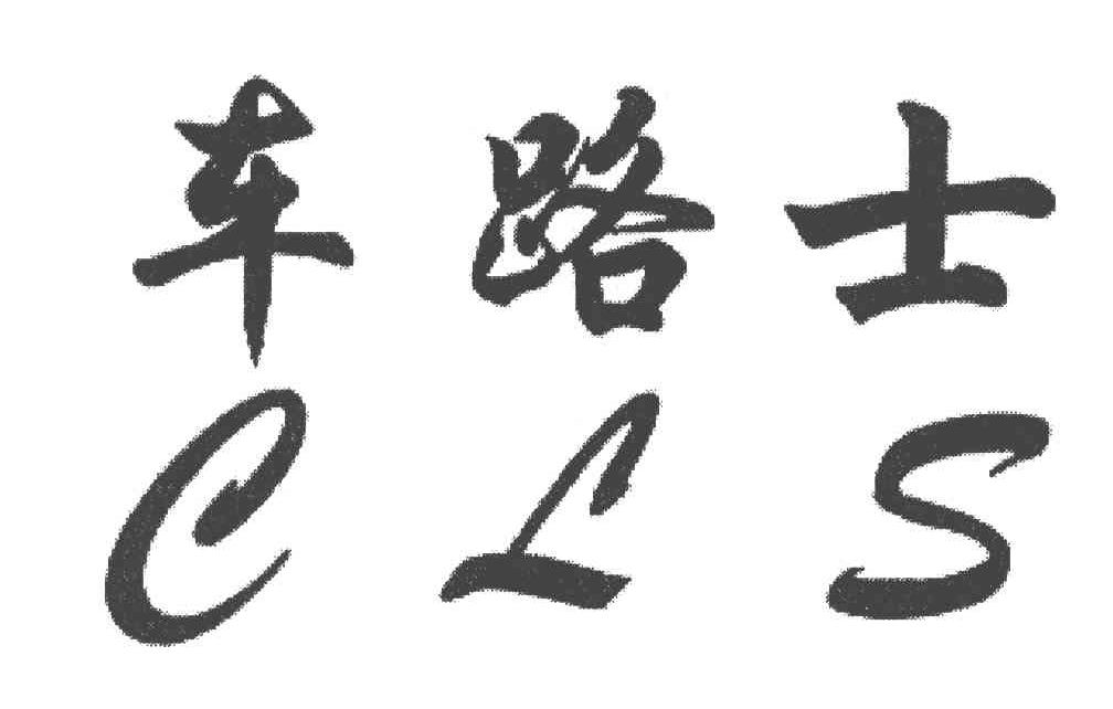 车路士;CLS