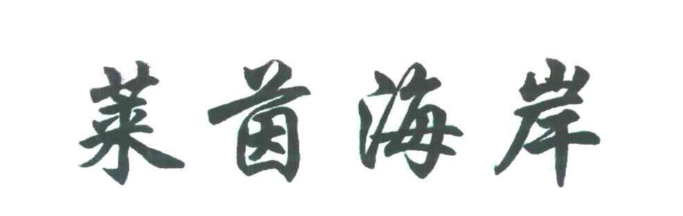 莱茵海岸