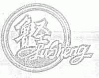 鲁圣