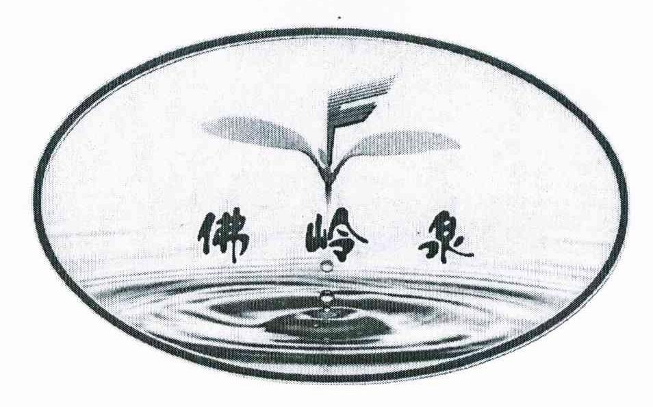 佛岭泉 F
