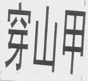 穿山甲