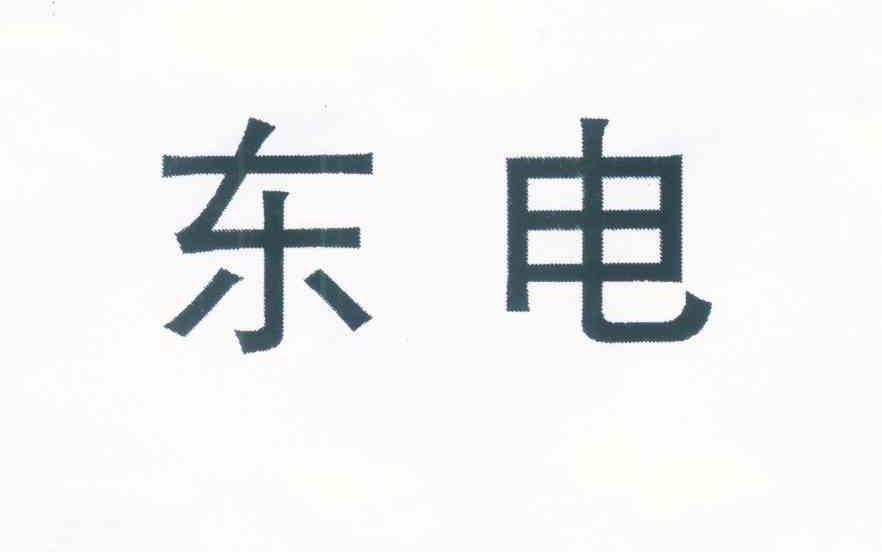 东电