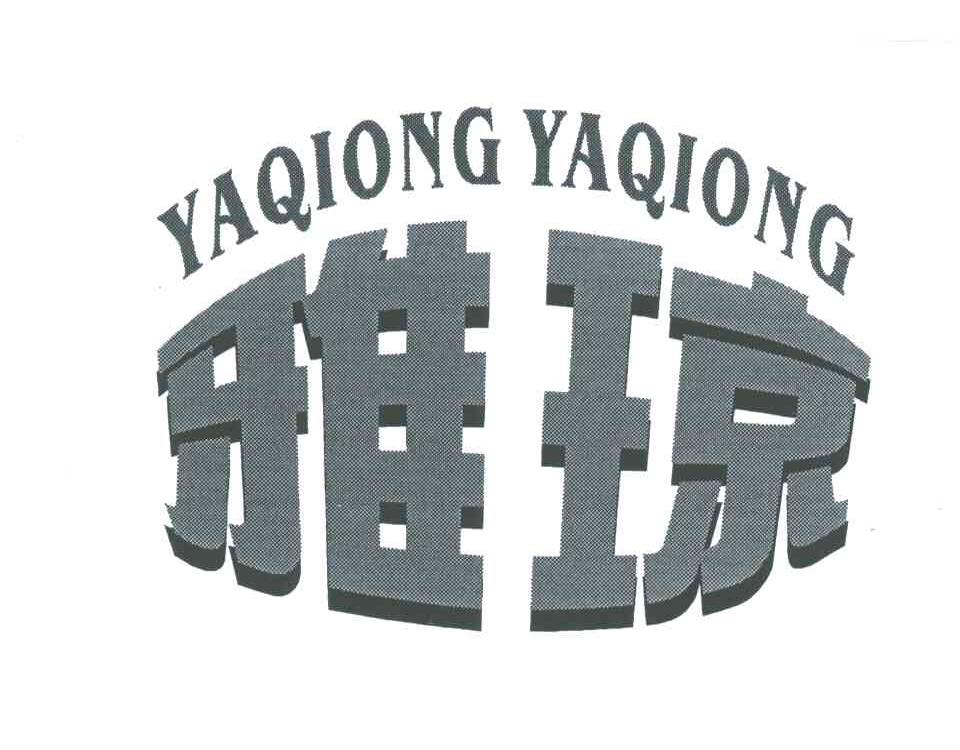 雅琼