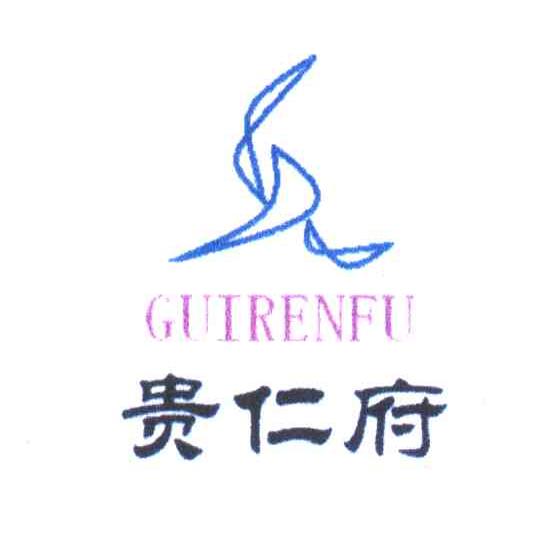 贵仁府