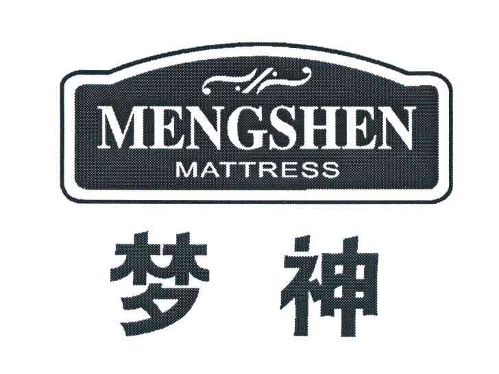 梦神;MATTRESS