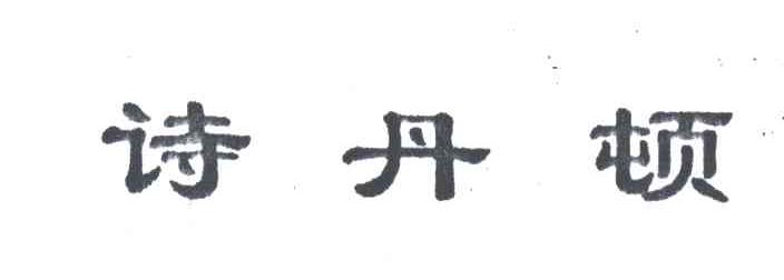 诗丹顿