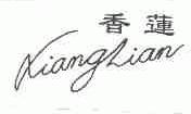 香莲