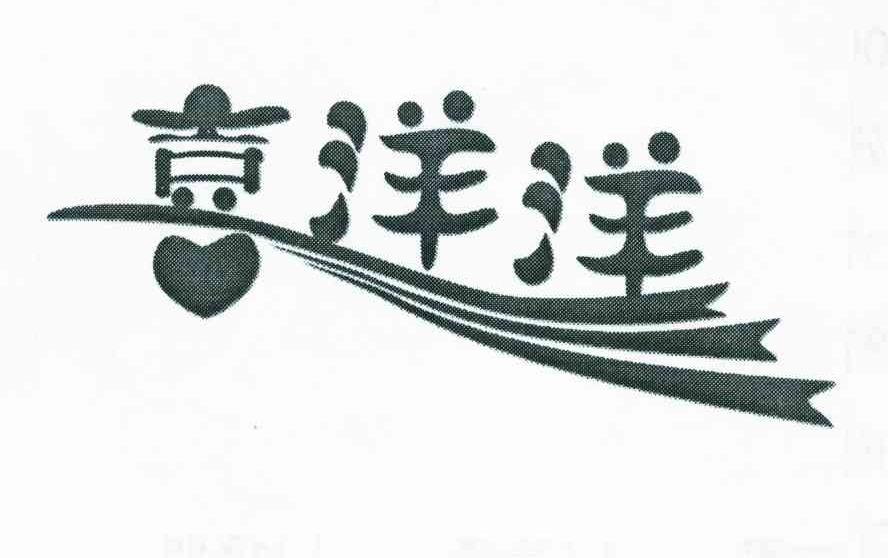 喜洋洋