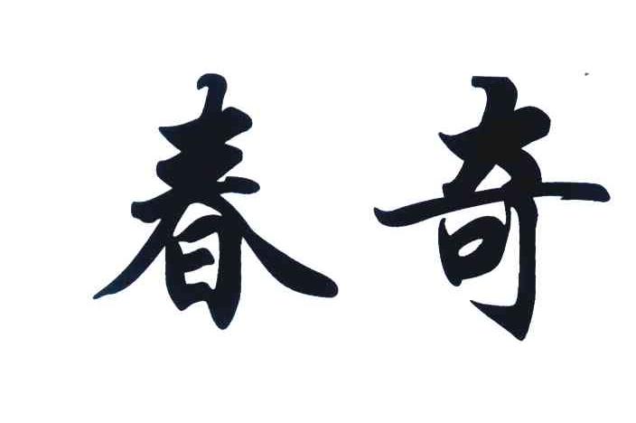 春奇