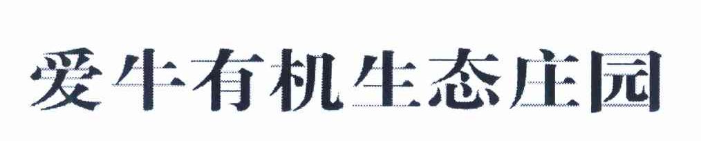 爱牛有机生态庄园