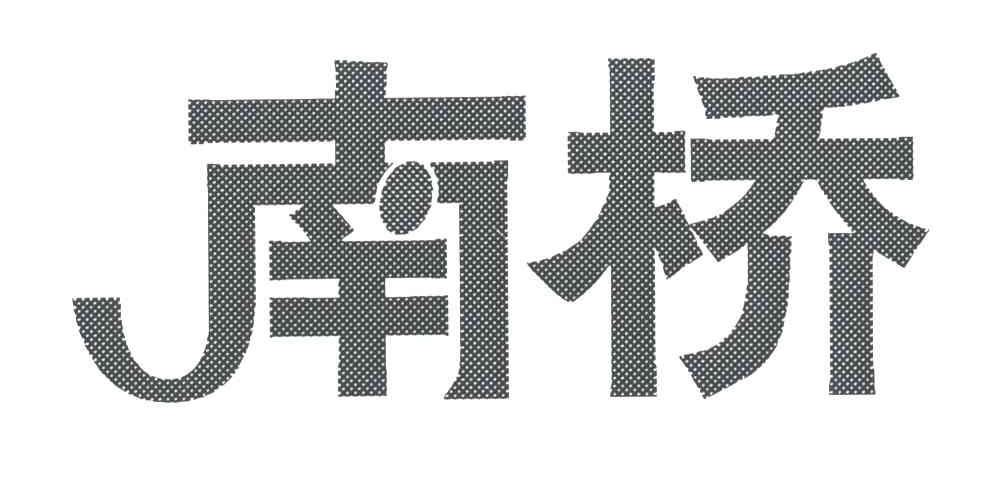 南桥