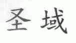 圣域