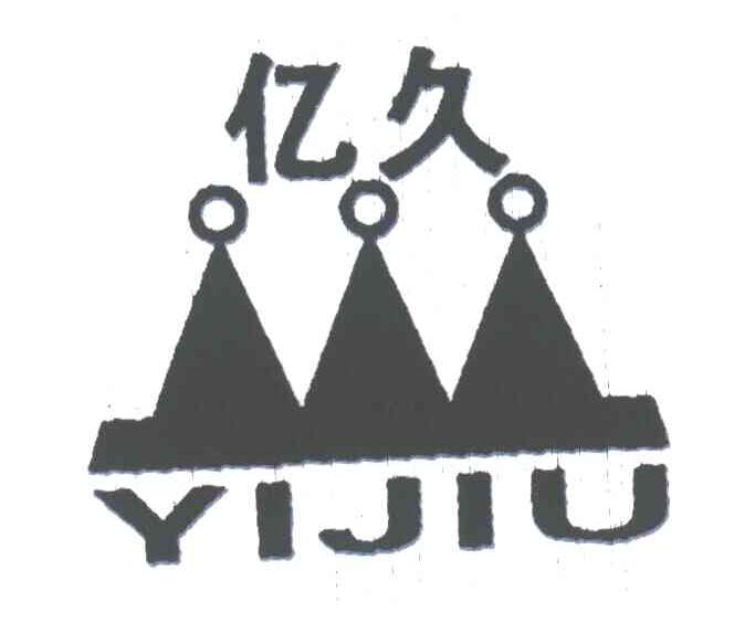 亿久