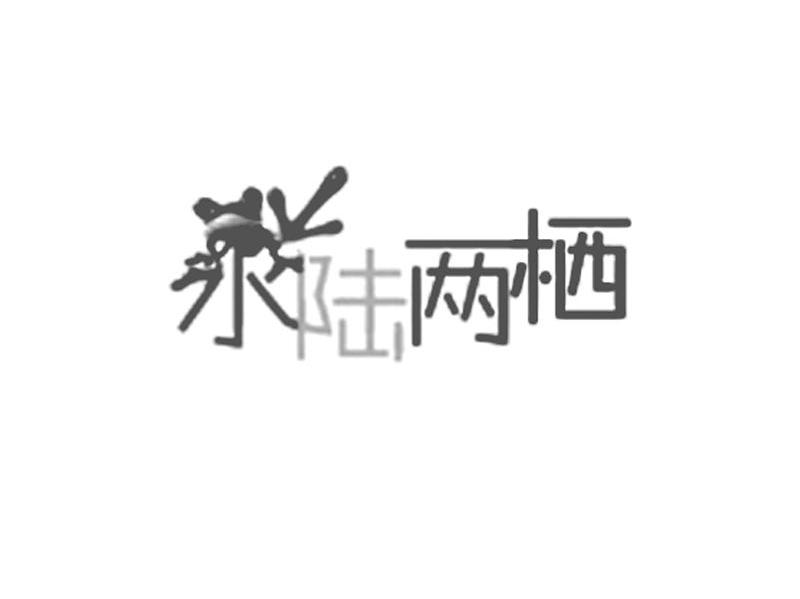 水陆两栖