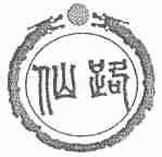 仙路